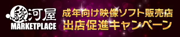 駿河屋マーケットプレイス「成年向け映像ソフト販売店」出店促進キャンペーン