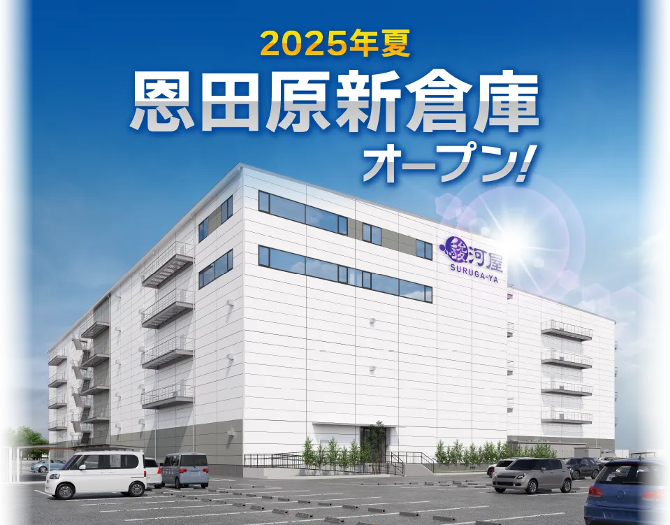 2025年夏恩田原新倉庫オープン！