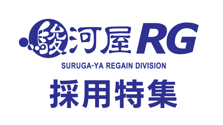 駿河屋RG採用特集