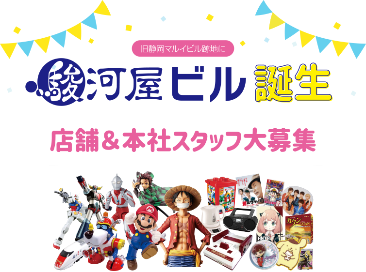 旧静岡マルイビル跡地に駿河屋ビル誕生 店舗＆本社スタッフ大募集 アルバイト高時給設定！ 1,500円START！