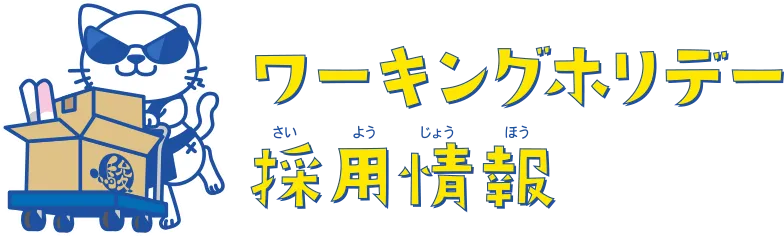 ワーキングホリデー採用情報