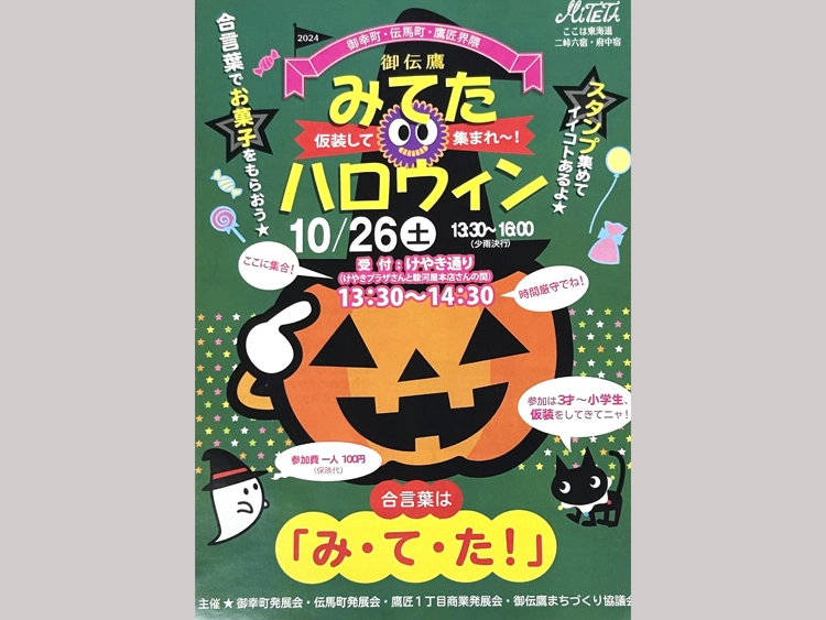 みてたハロウィン2024